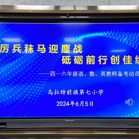 “厉兵秣马迎鏖战 砥砺前行创佳绩” 第七小学四到六年级语数英教师备考动员会