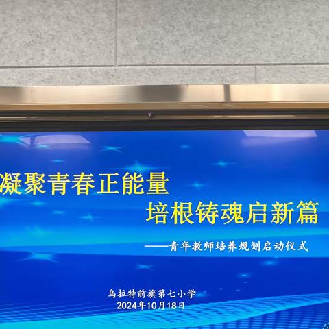 “凝聚青春正能量，培根铸魂启新篇” 第七小学新教师培养规划启动仪式