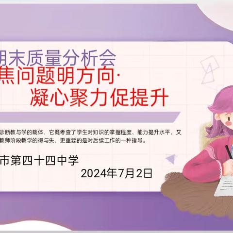 聚焦问题明方向，凝心聚力促提升 一一 西安市第44中学初一年级期末质量分析会