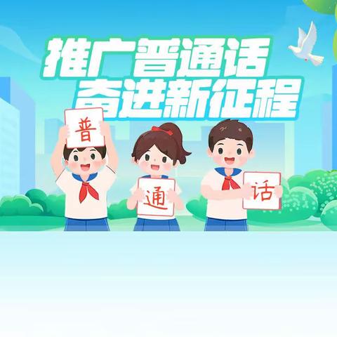 推广普通话  奋进新征程 ——天水市建设路第二小学南校区第26届普通话宣传推广周活动