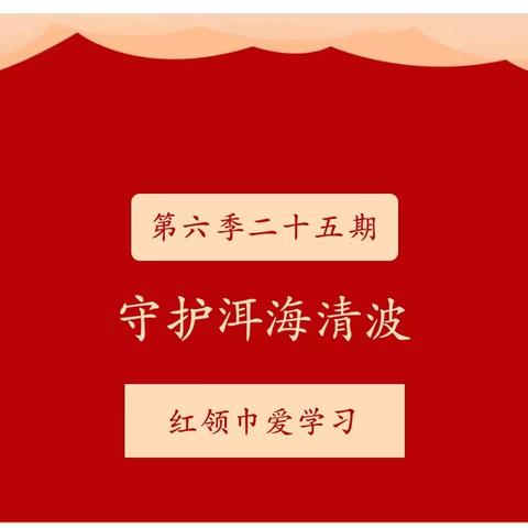 守护洱海清波 ——天水市建二小学南校区第六季红领巾爱学习第二十五期
