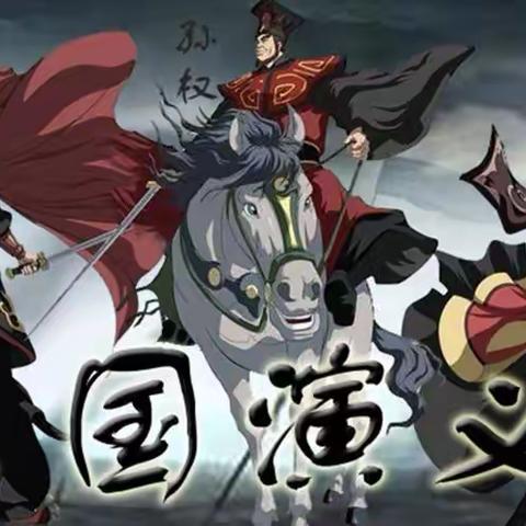 读古典名著 品百味人生——天水市建二小学南校区五年级主题阅读活动