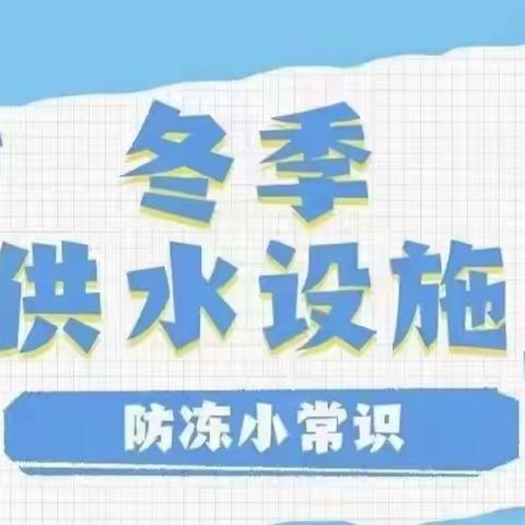 冬季供水防冻措施