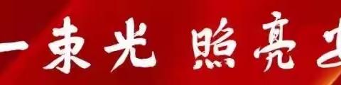 老牌学校振兴系列 ——德惠市第二实验小学周末安全提醒