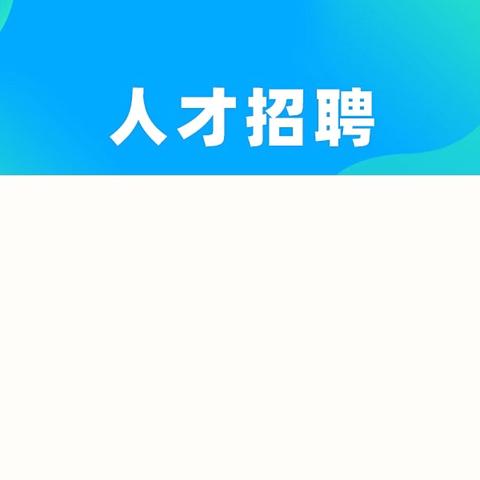 通许县朱砂镇启元双语学校招聘教师公告