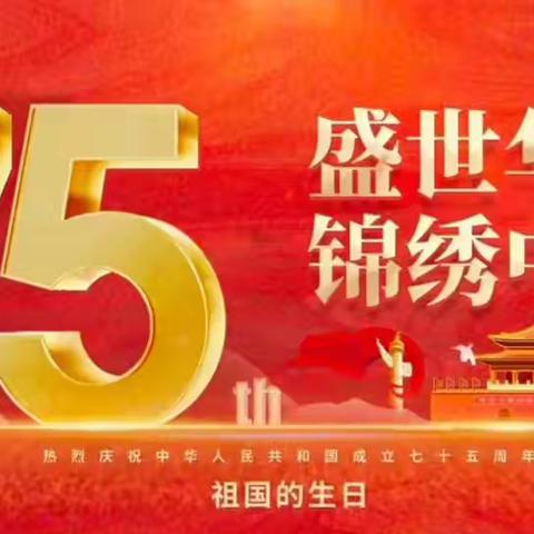 【放假通知】 盛世华诞 喜迎国庆 ——启元双语学校国庆节放假通知安全温馨提示