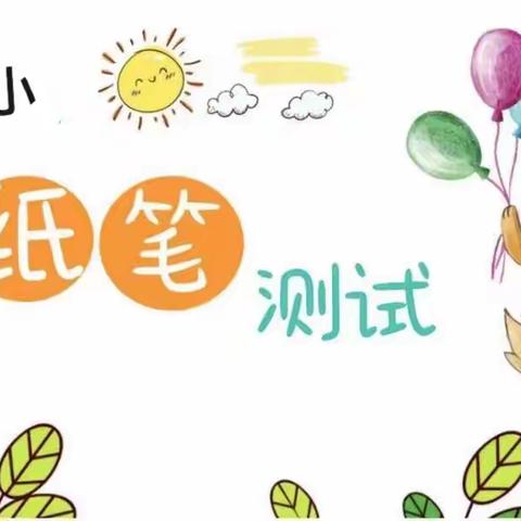 【诗意一小】智趣闯关无纸笔   多元测试攀高峰——朱阳镇第一小学低年级无纸笔测试