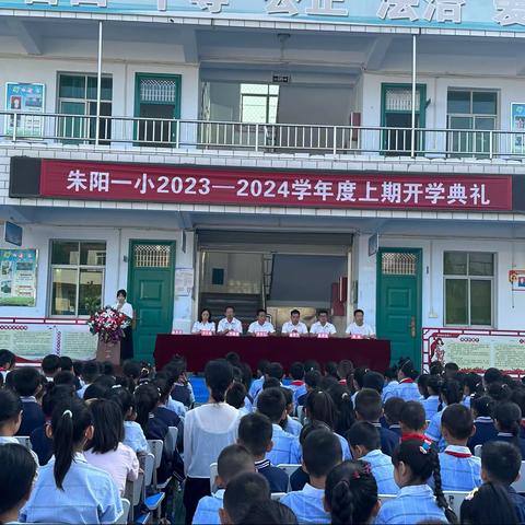 凝心聚力再启航 同心筑梦向未来——朱阳一小举行2023–2024学年度上期开学典礼