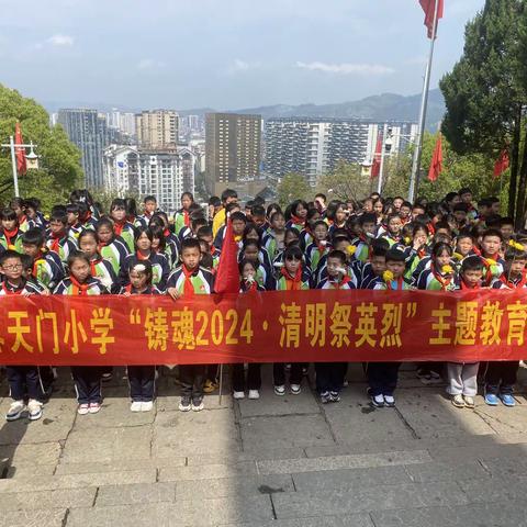 张家界天门小学 铸魂2024•清明祭英烈