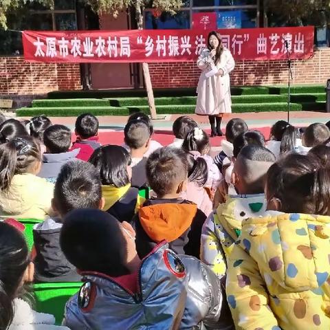 太原市农业农村局“曲艺演出”走进校园