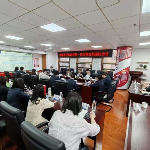 京瑞支行召开2025年第一次内控合规案防、反洗钱暨警示教育大会