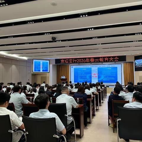 京瑞支行召开2026年全行警示教育大会