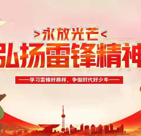 陈庄镇崔胡同小学开展“雷锋活动月”系列活动