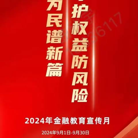 金融为民谱新片·守护权益防风险