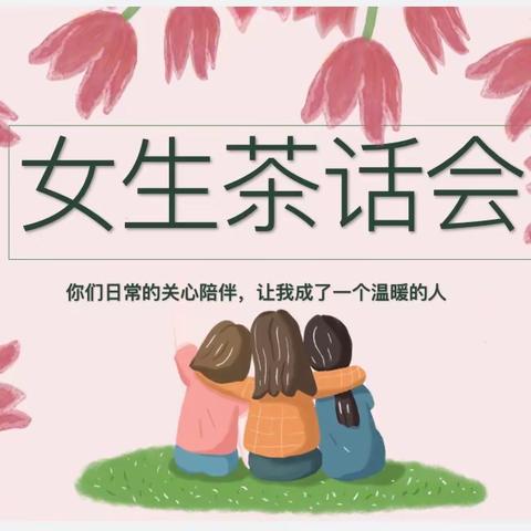 关爱女童，呵护花蕾——记实验二中2024年春季女生会议