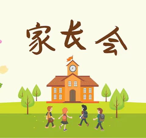 携手同行，共创美好——莒县峤山镇中心小学一年级家长会