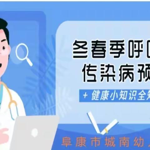 〔家园共育〕科学预防 健康同行——阜康市晋新幼儿园冬春季传染病预防知识