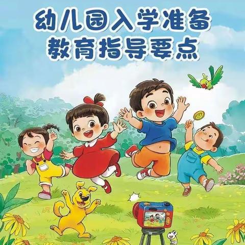 《幼小衔接—入学准备教育指导要点》解读