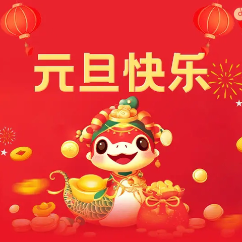 新年新起点 共筑教育梦 ——平安区第三小学教育集团2025年党建+创建+团建迎新活动