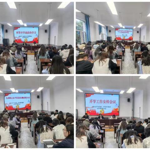 学校召开秋季开学工作与师德师风专题会议