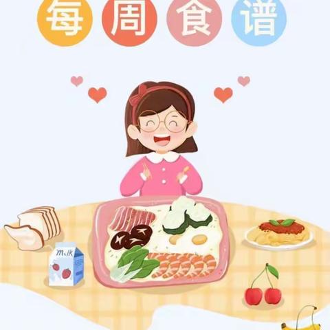 美好“食”光，美味“童”享———岽坑村幼儿园第七周食谱