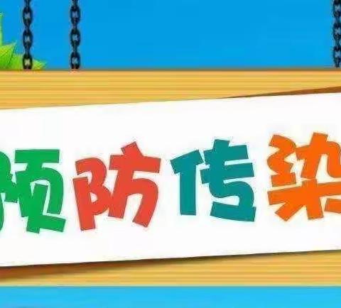 家园携手   守护健康       茅坪镇中心幼儿园2023年秋季传染病预防小知识