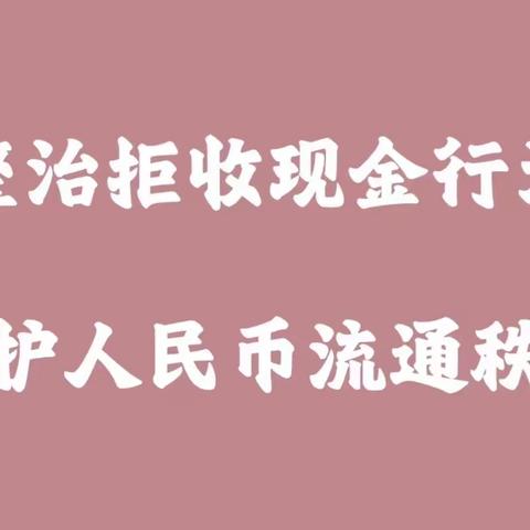 农行玄武支行开展“整治拒收人民币现金”宣传活动