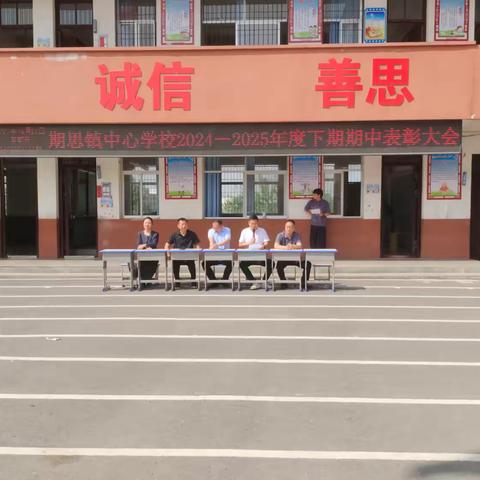 期思镇中心学校2025年春季期中考试表彰大会