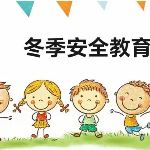 “冬季安全教育”——庠厂小学第十四周升旗仪式