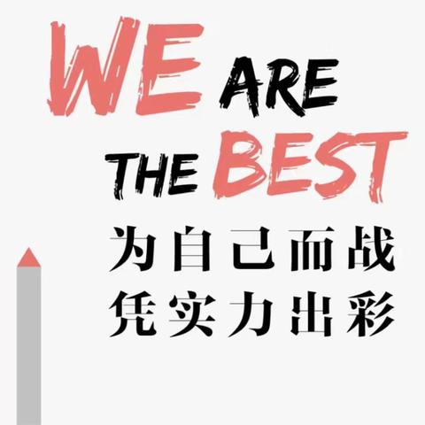 为自己而战，凭实力出彩！——复习中心优秀学子