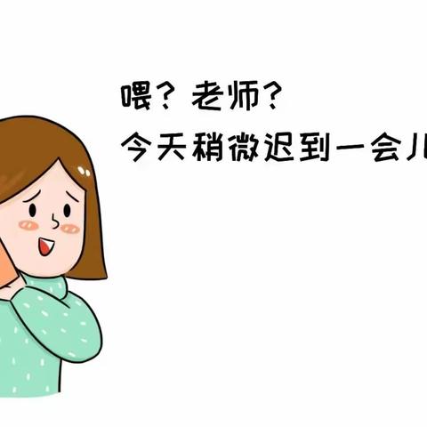 天冷了，就随便请假？这5个小Tips家长一定要知道