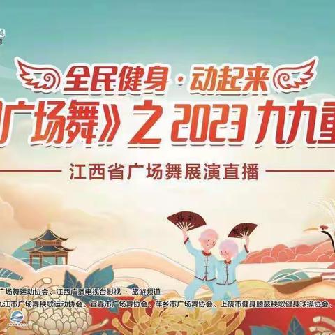 全民健身·动起来 《最潮广场舞》2023之九九重阳节 江西省广场舞展演萍乡分场