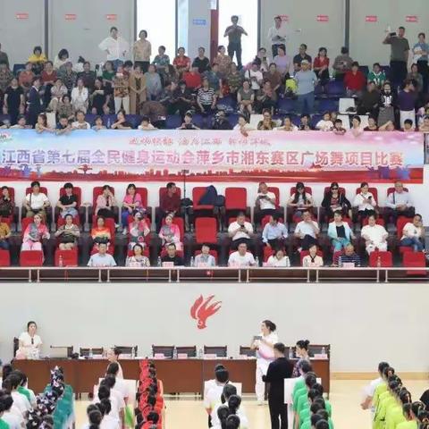 “运动赣鄱 活力江西  舞动萍城”江西省第七届全民健身运动会萍乡市湘东赛区广场舞项目比赛