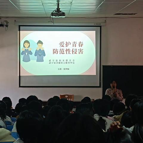 船滩初级中学《爱护青春，防范性侵害》主题讲座