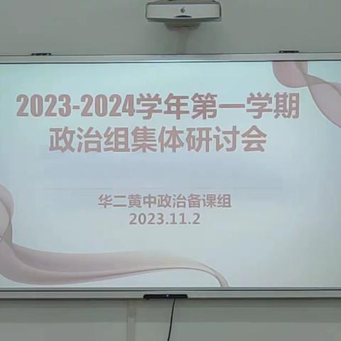 教以共进，研以致远——记2023-2024年华二黄中政治组教研活动（五）