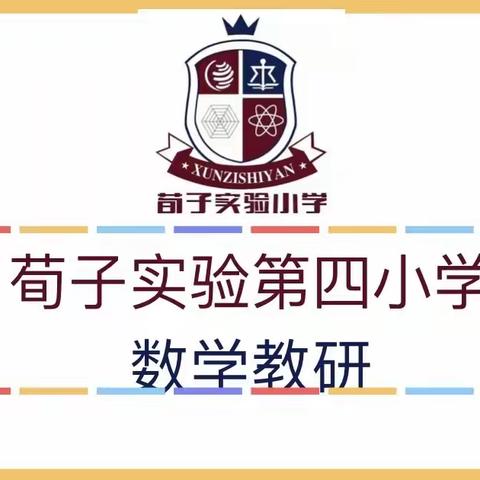 【荀四·教研】基于核心素养，探索单元整体教学——荀子实验第四小学数学学科主题研讨活动