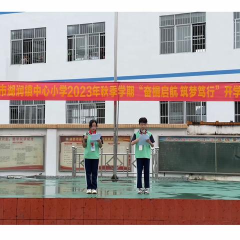 奋楫启航    筑梦笃行——靖西市湖润镇中心小学开学典礼