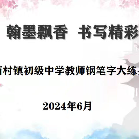 【素养·提升】笔尖绘经典·墨韵传文明——龙泉街道中心小学教师硬笔书法大赛