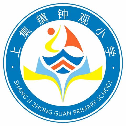 五育并举，融合育人 交织社团情，幻化青春梦   ——上集镇钟观小学积极落实“双减”政策