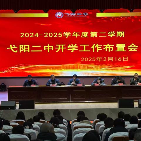 弋阳二中召开2024-2025年度第二学期开学工作布置会