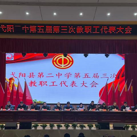 弋阳二中召开第五届职工代表大会第三次会议