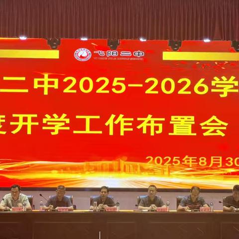弋阳二中召开2025-2026学年度开学工作布置会