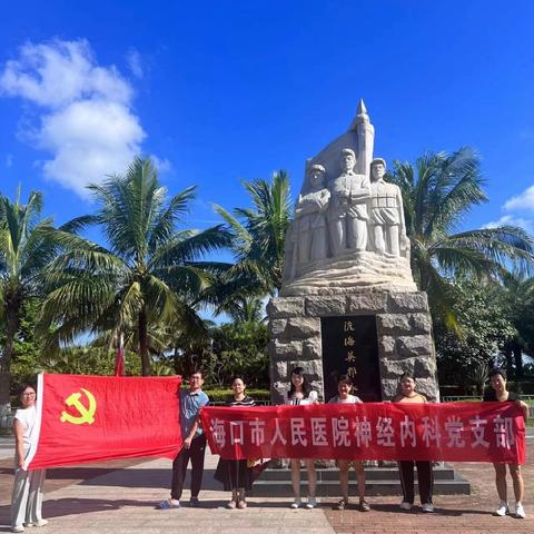 海口市人民医院神经内科党支部开展“七一”主题党日活动