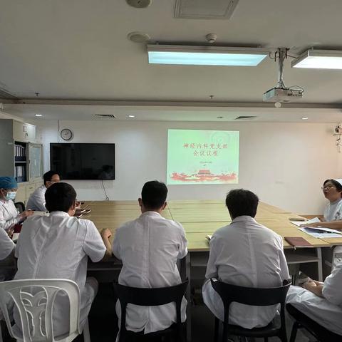 神经内科党支部召开党员大会暨党课