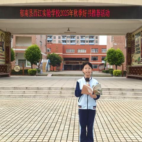 【实校·书香校园】晨光伴书香！——郁南县西江实验学校师生好书推荐活动（第二十八期）