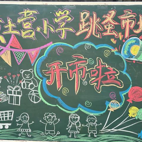 “小市场，大收获”----黄土营小学开展“跳蚤市场”活动