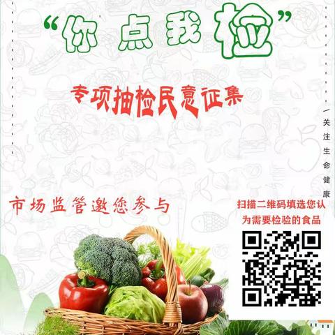 “你点我检 食安护佳节”民意调查，敬请参与!