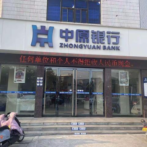 中原银行安阳分行组织开展拒收人民币现金整治集中排查宣传