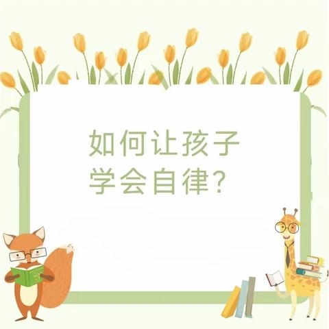 老孟庄社区小学家庭教育美篇——如何让孩子学会自律？