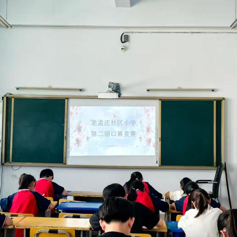 老孟庄社区小学第二届口算速算竞赛纪实